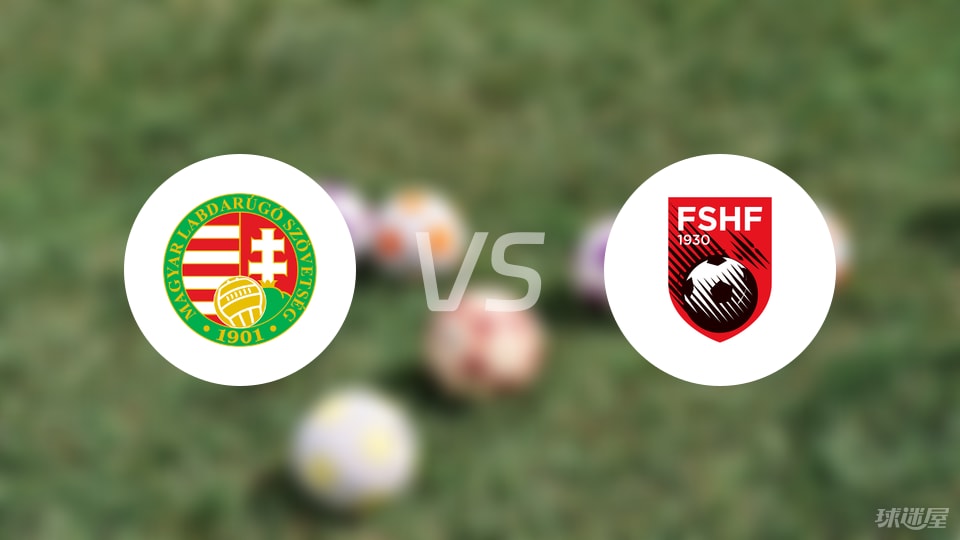 关于阿尔巴尼亚逆袭也门，匈牙利大胜吉尔吉斯斯坦淘汰对手的信息