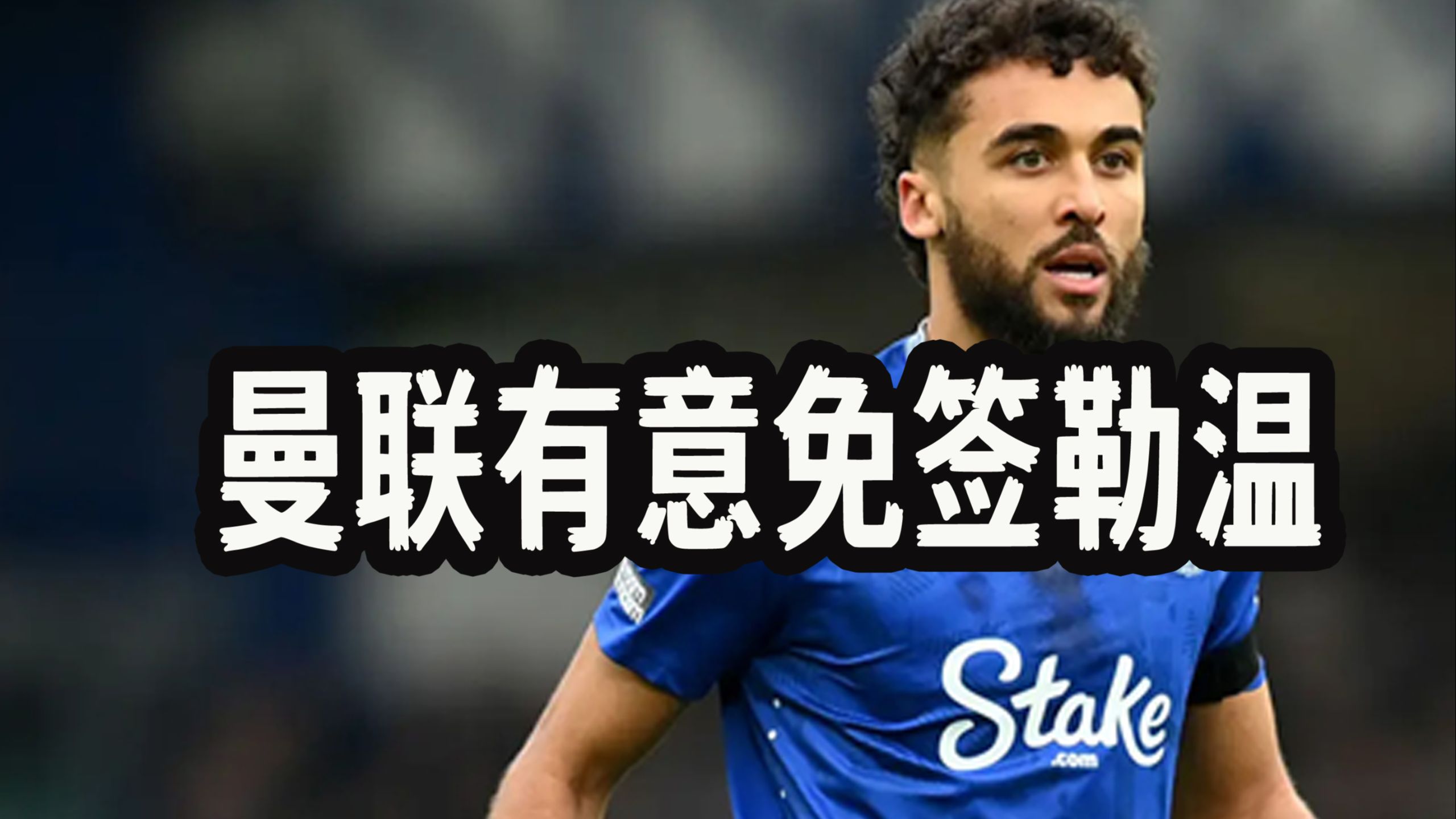 关于曼联引援第一把火！签下热门球员掀起热潮的信息